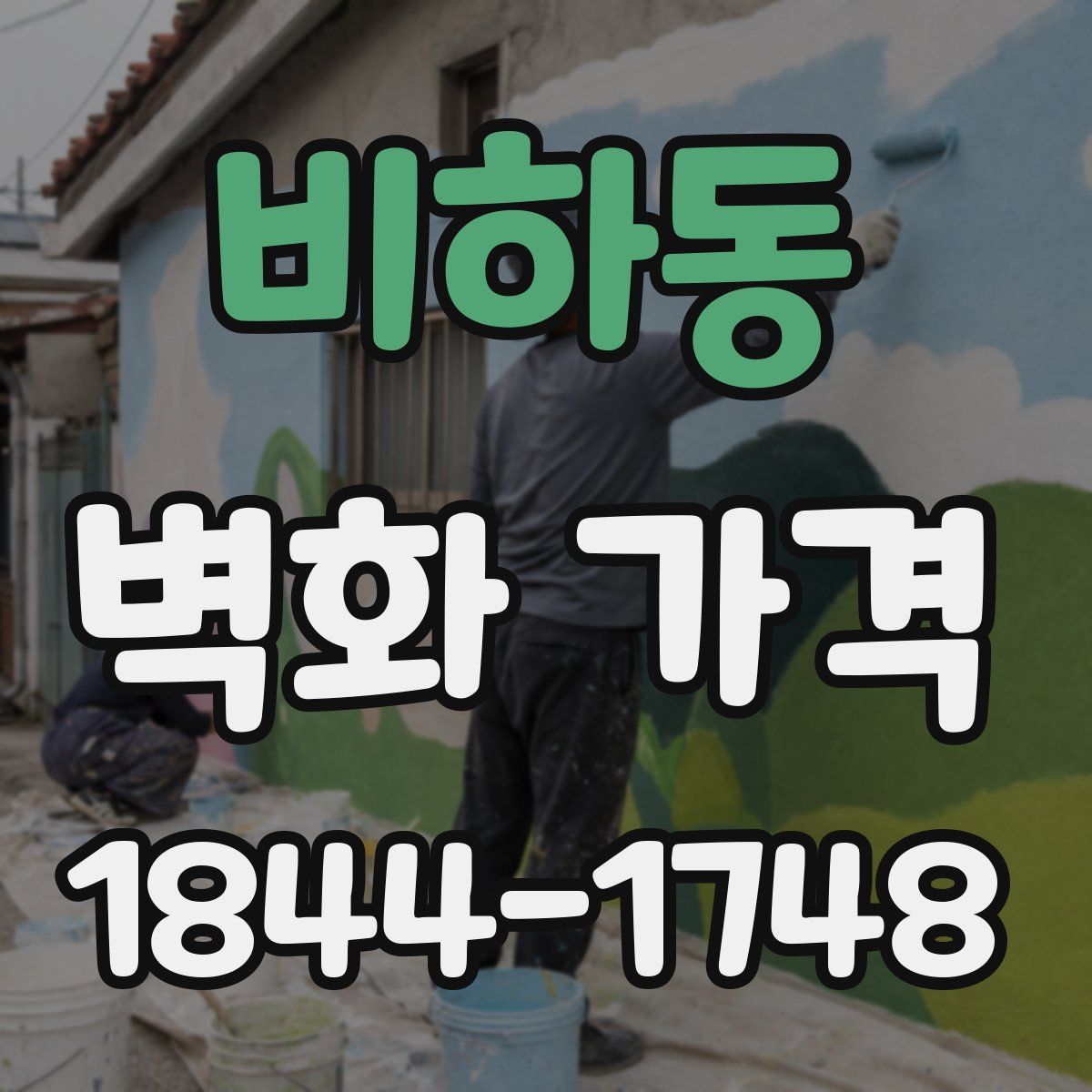 비하동 벽화 가격