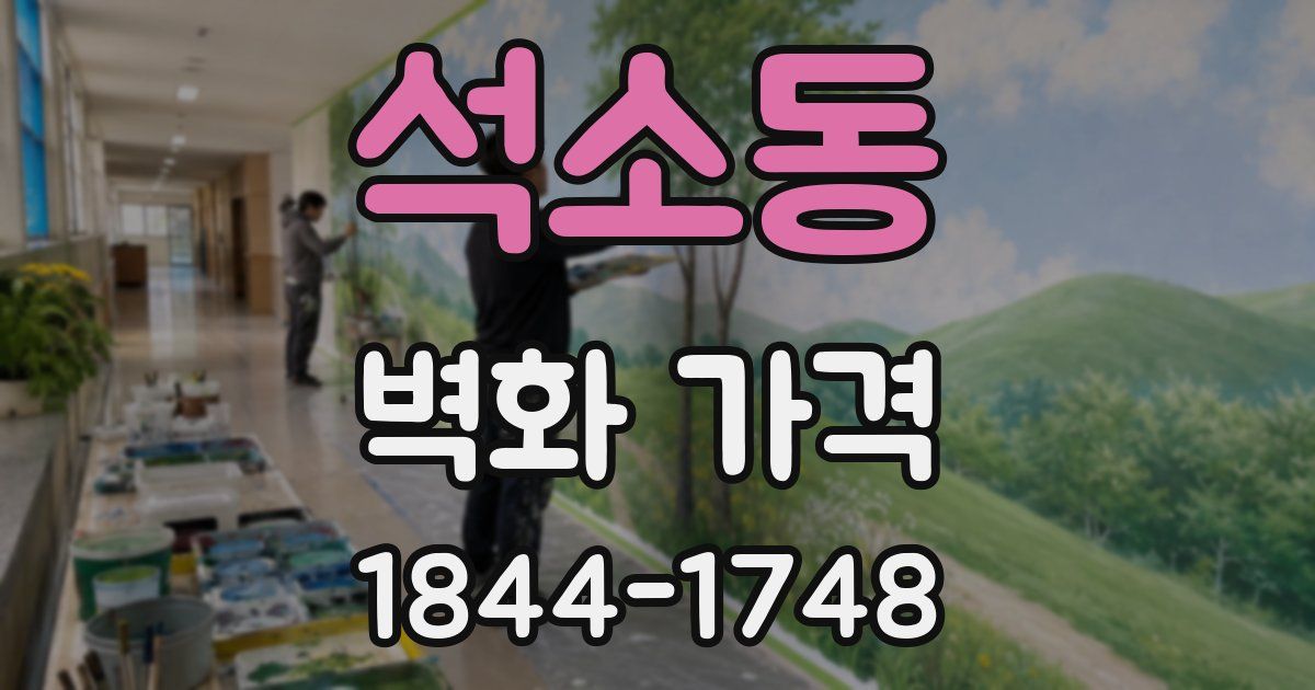 석소동 벽화 가격
