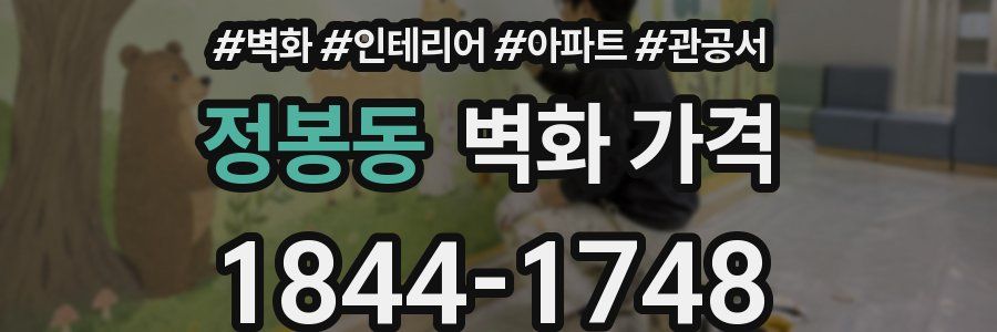 정봉동 벽화 가격