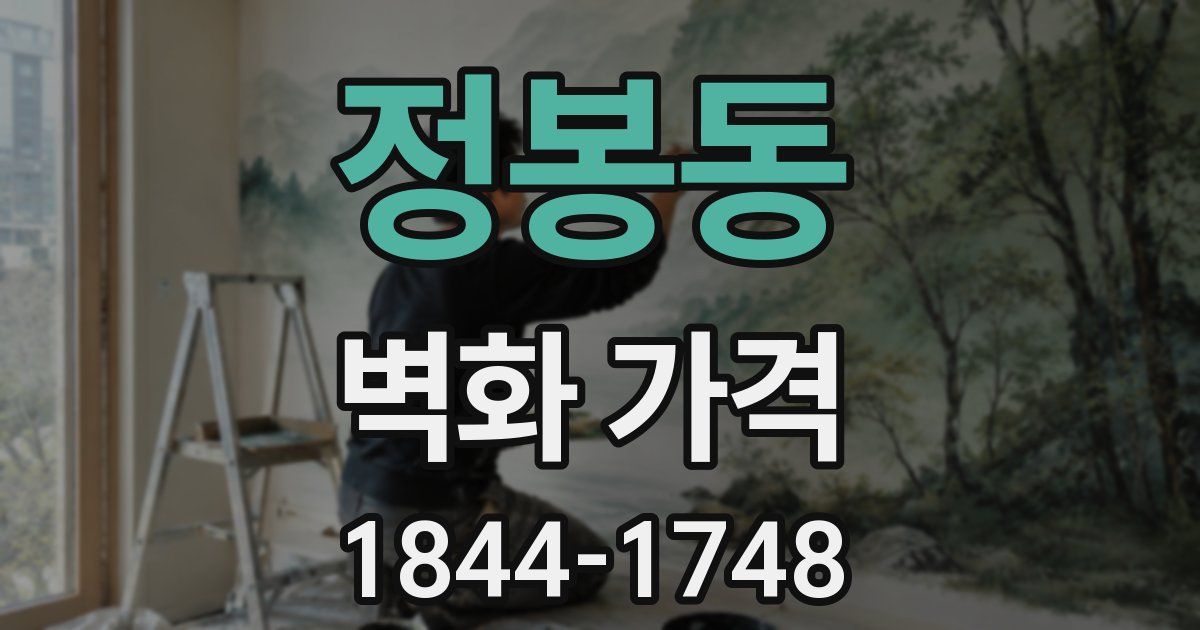 정봉동 벽화 가격