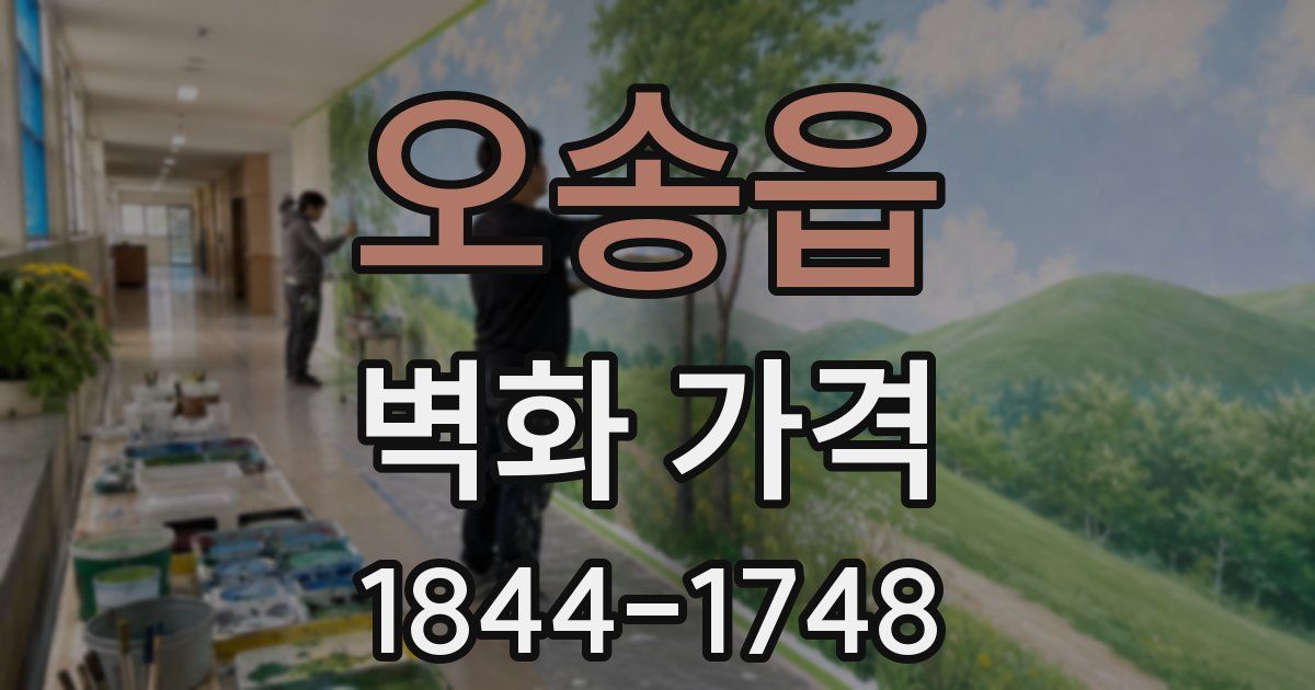 오송읍 벽화 가격