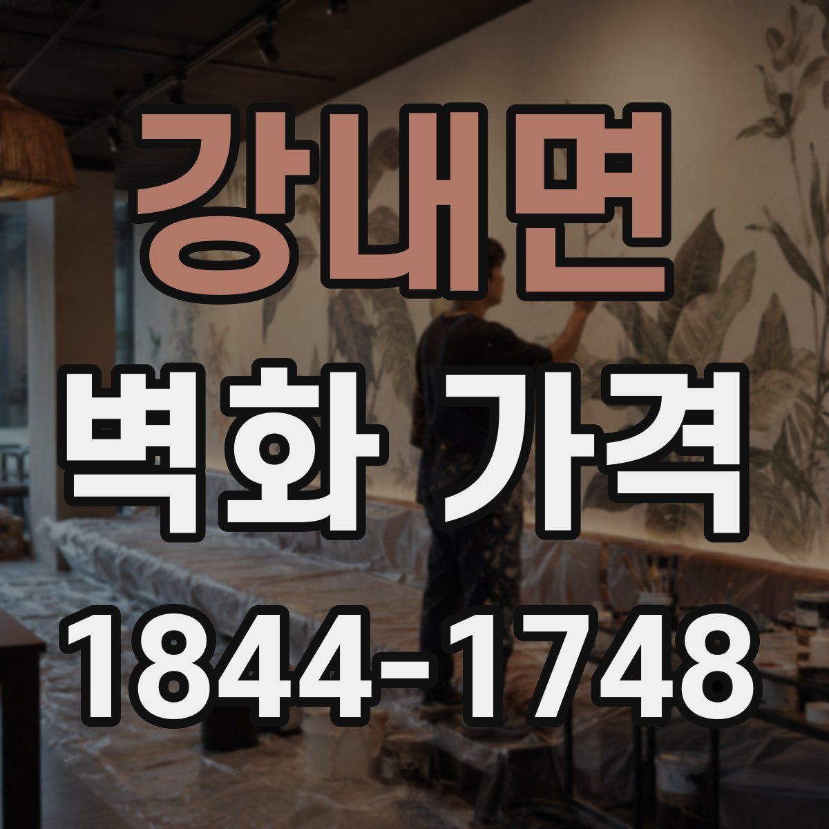 강내면 벽화 가격