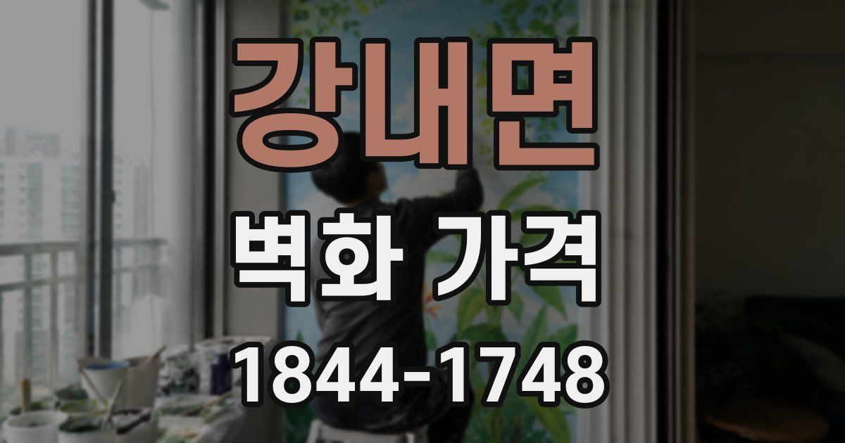 강내면 벽화 가격
