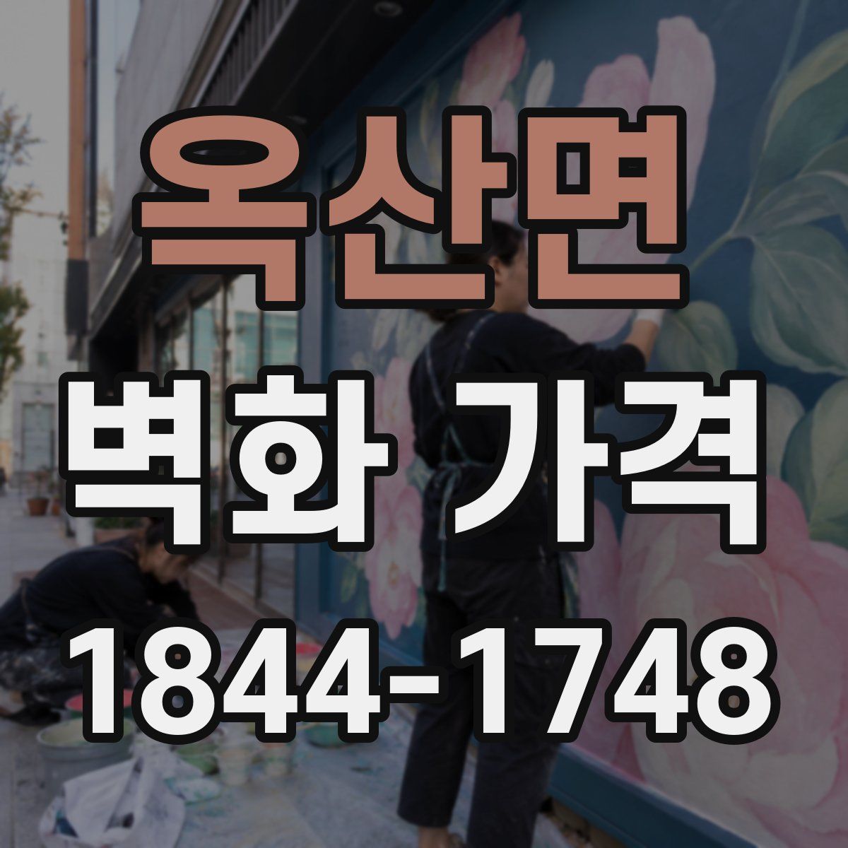 옥산면 벽화 가격