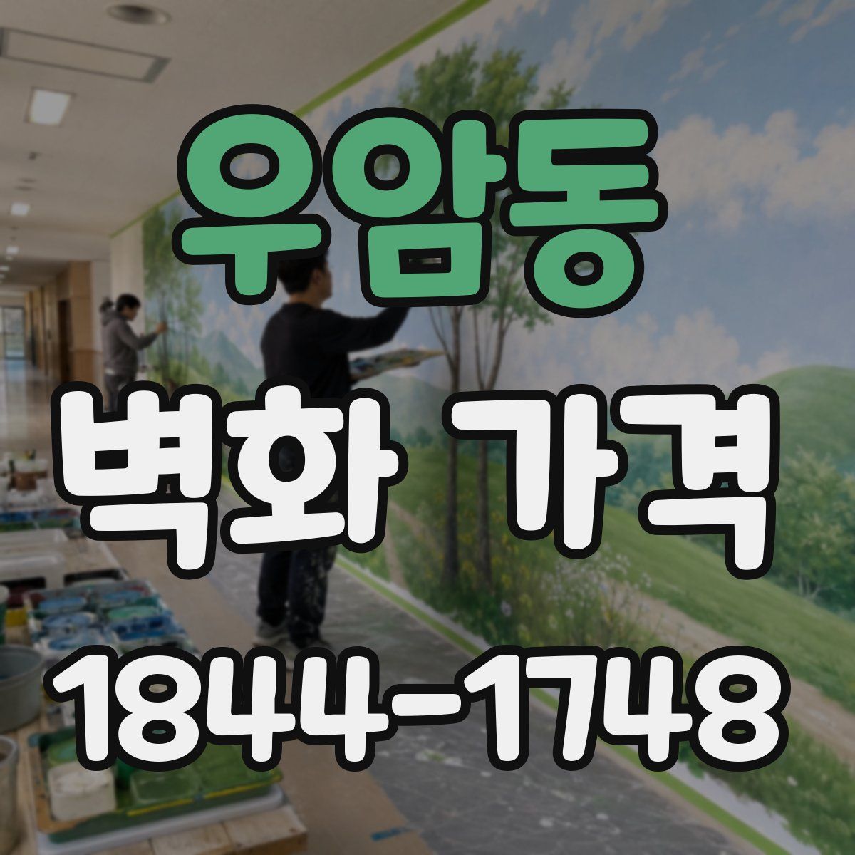 우암동 벽화 가격