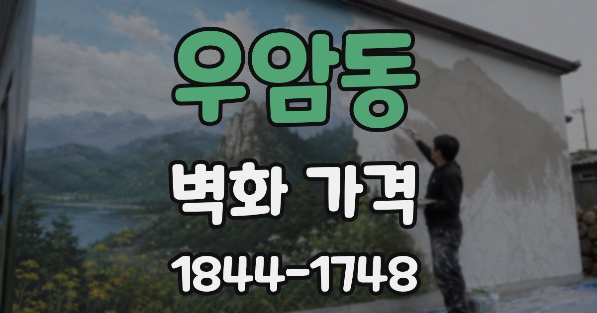 우암동 벽화 가격