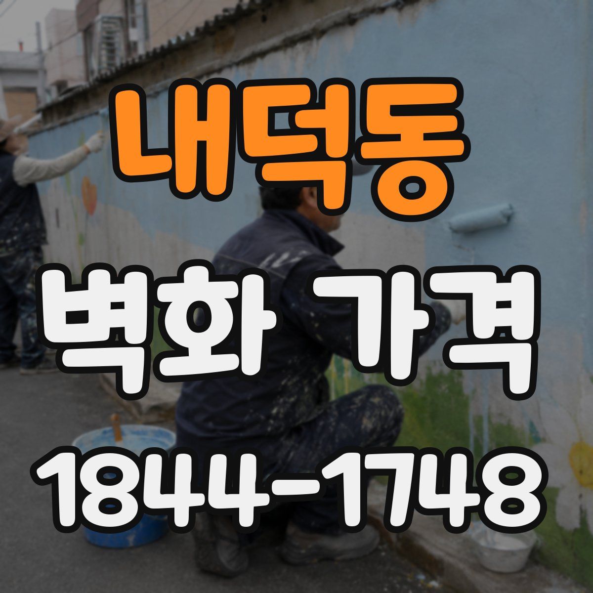 내덕동 벽화 가격