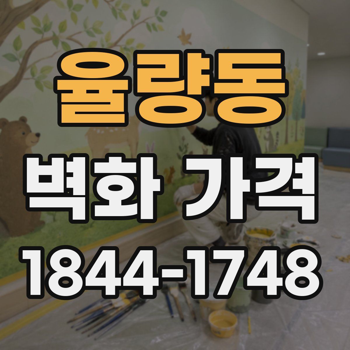 율량동 벽화 가격
