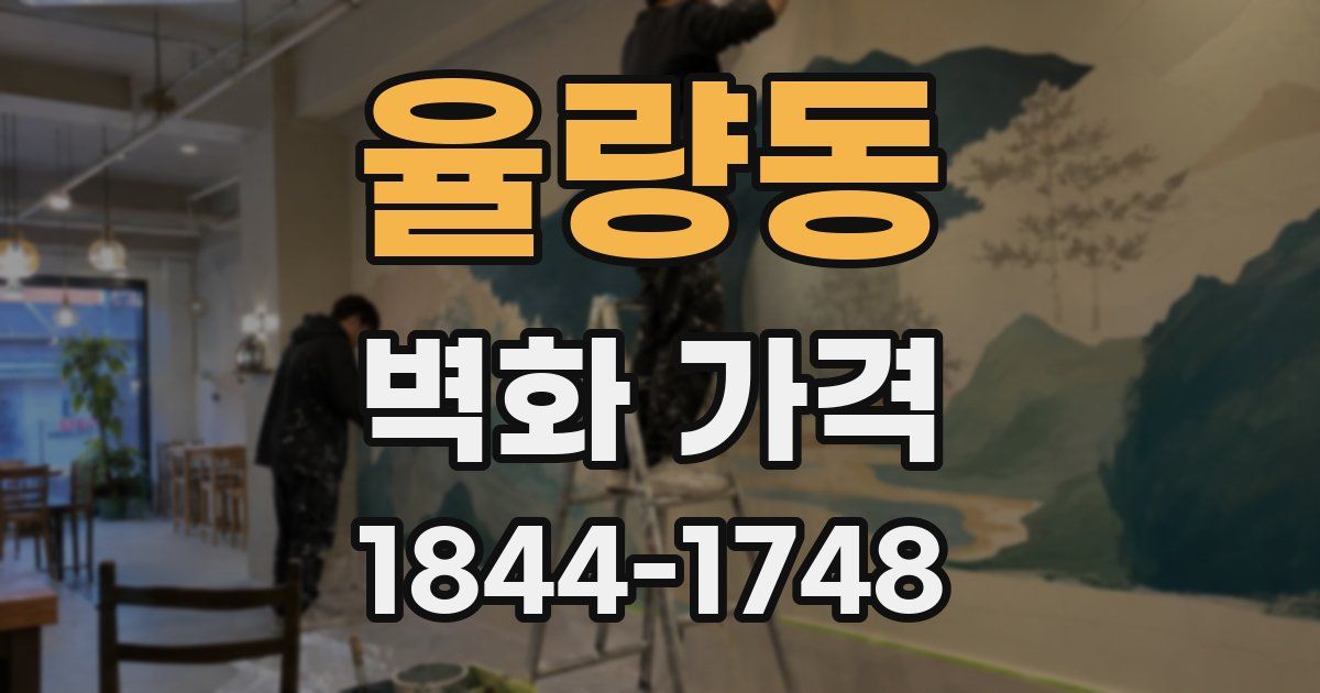 율량동 벽화 가격