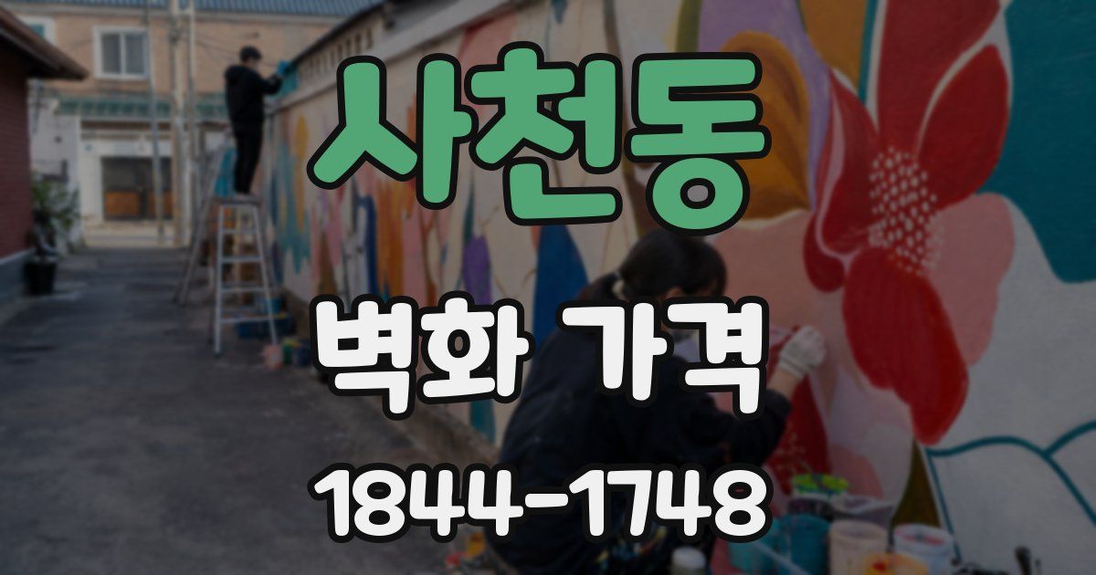 사천동 벽화 가격