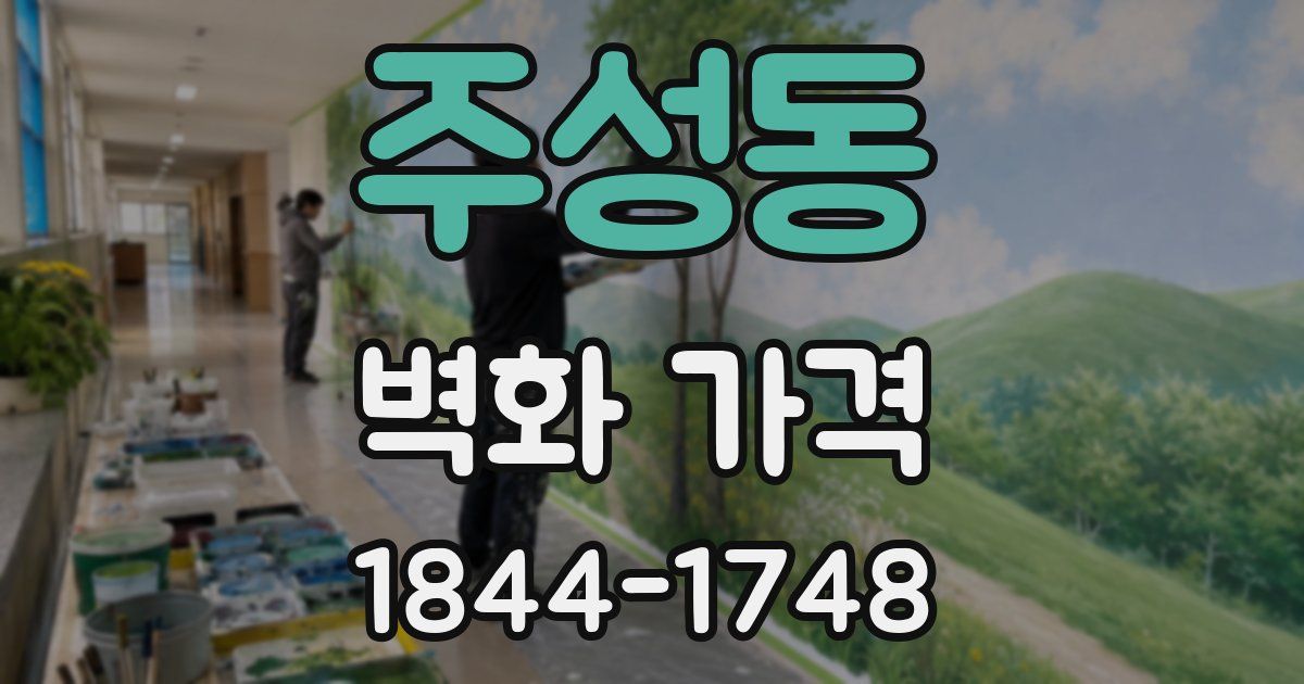 주성동 벽화 가격