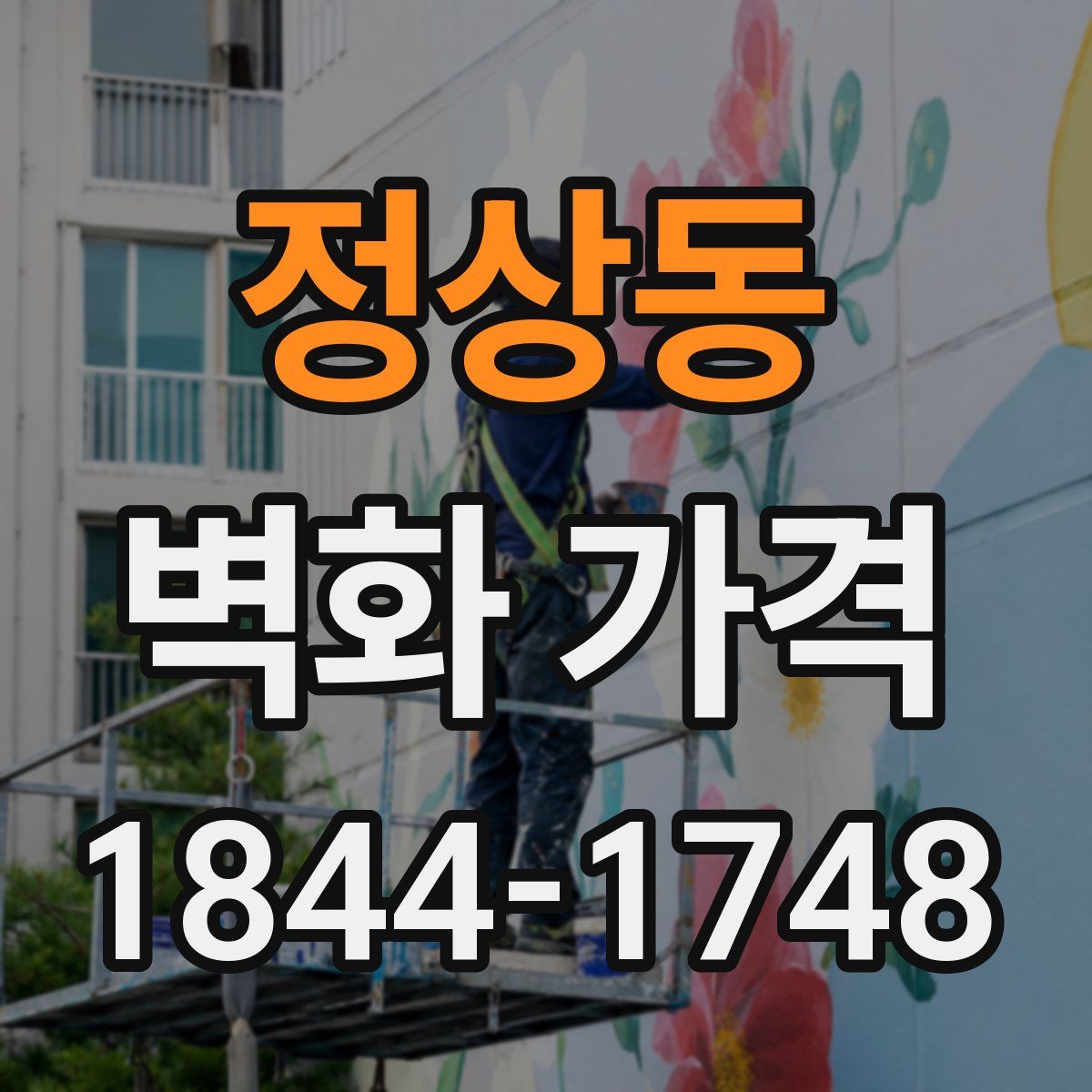 정상동 벽화 가격
