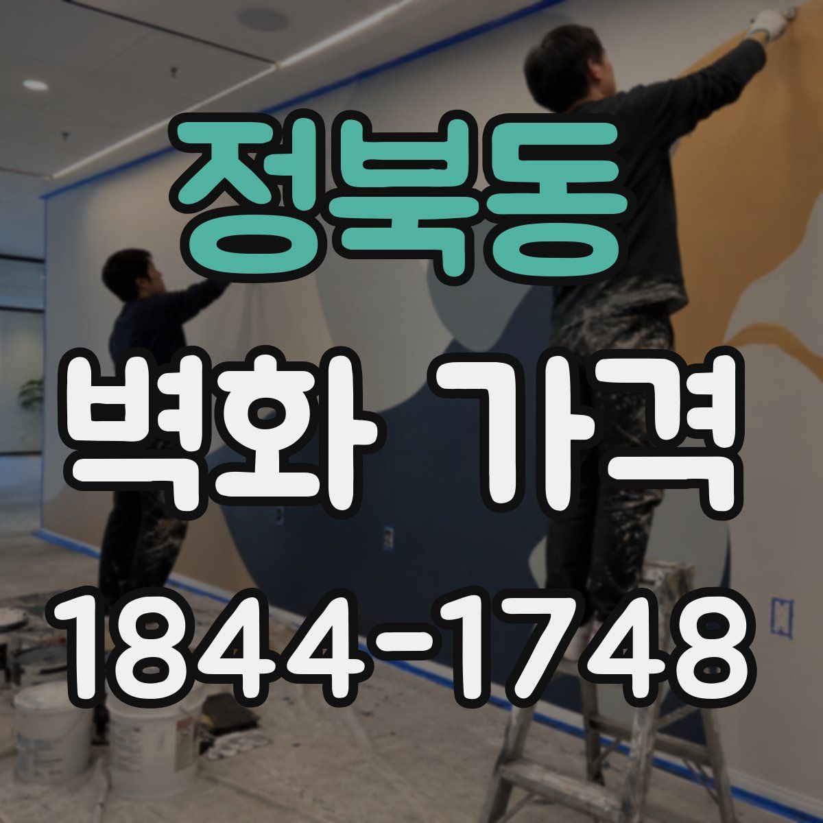 정북동 벽화 가격