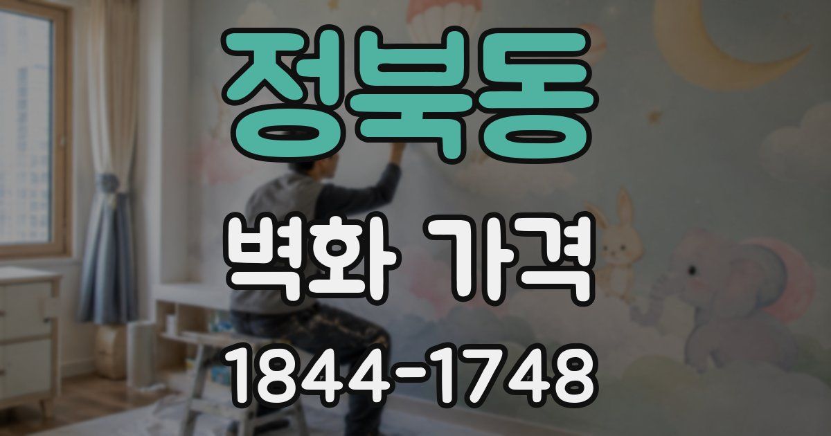 정북동 벽화 가격
