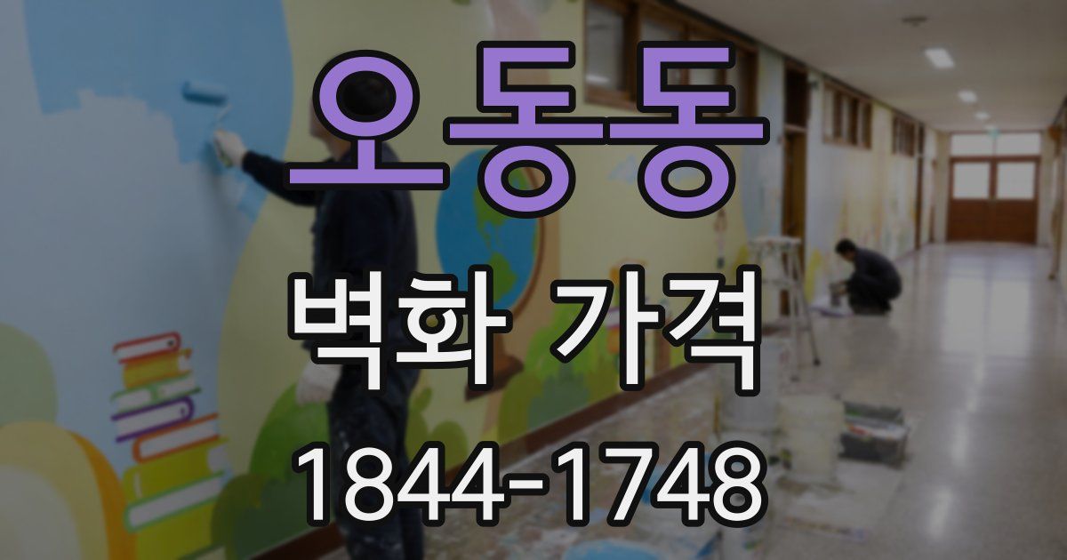 오동동 벽화 가격
