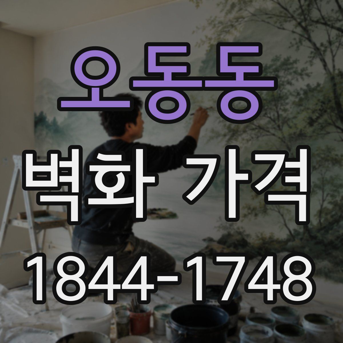 오동동 벽화 가격