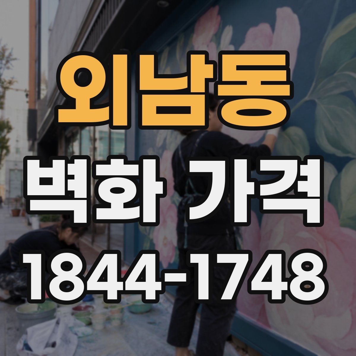 외남동 벽화 가격