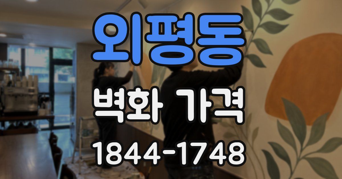 외평동 벽화 가격