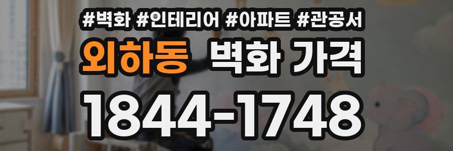 외하동 벽화 가격