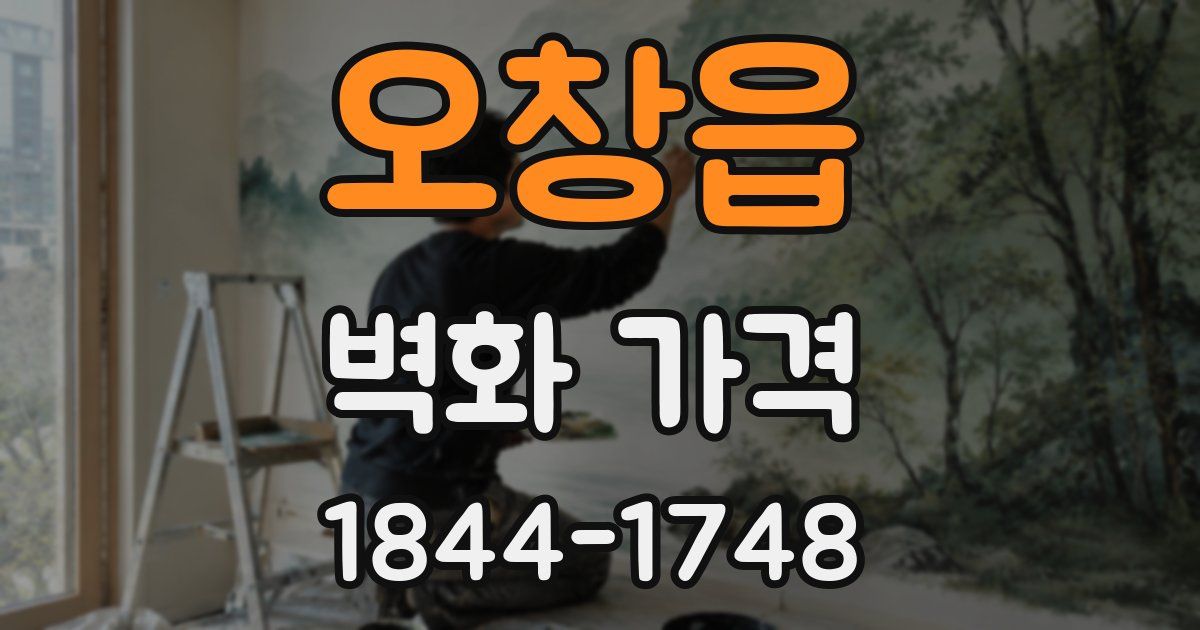 오창읍 벽화 가격