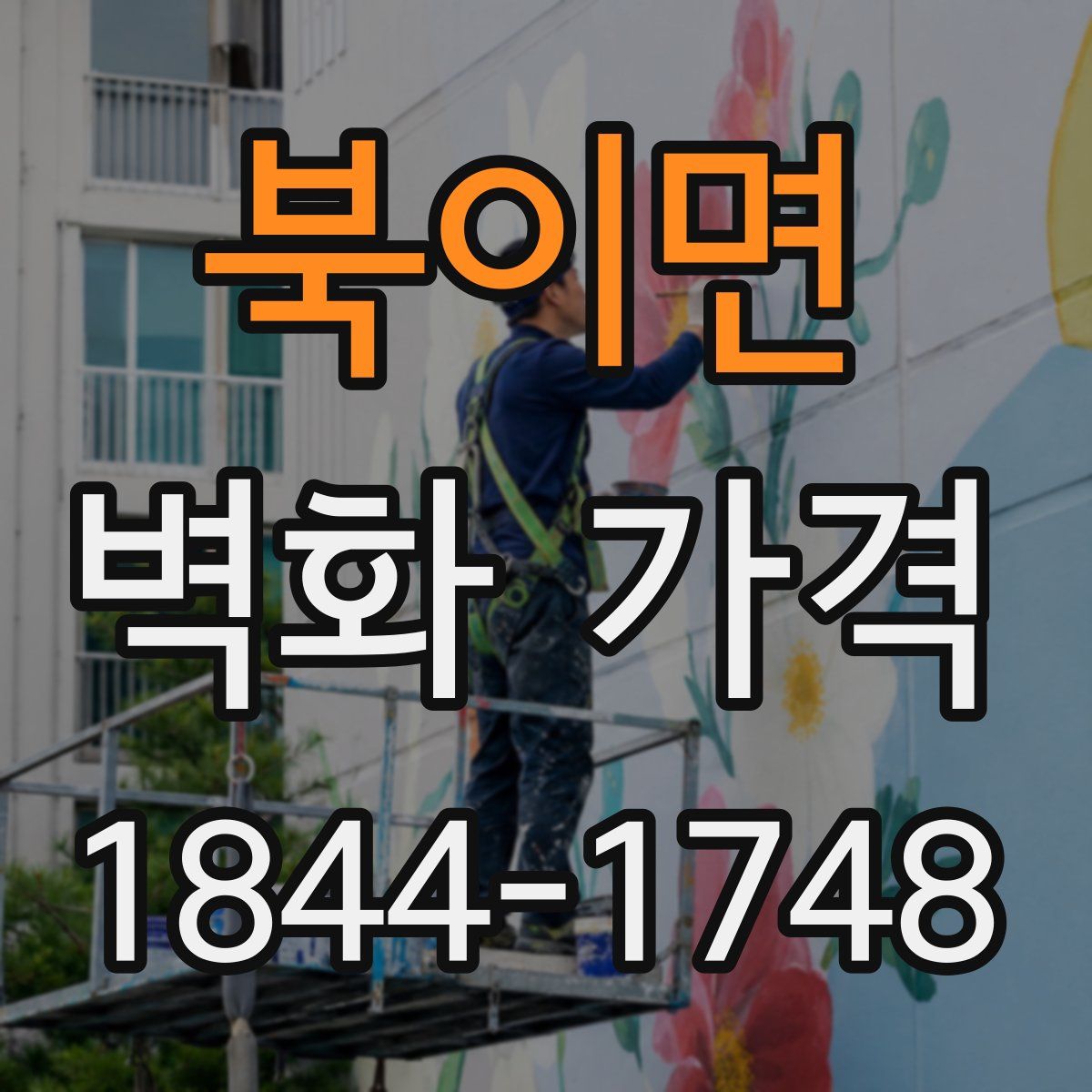 북이면 벽화 가격