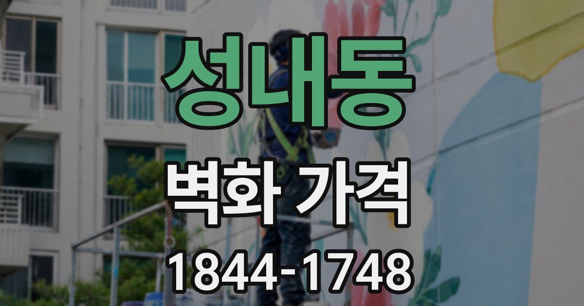 성내동 벽화 가격