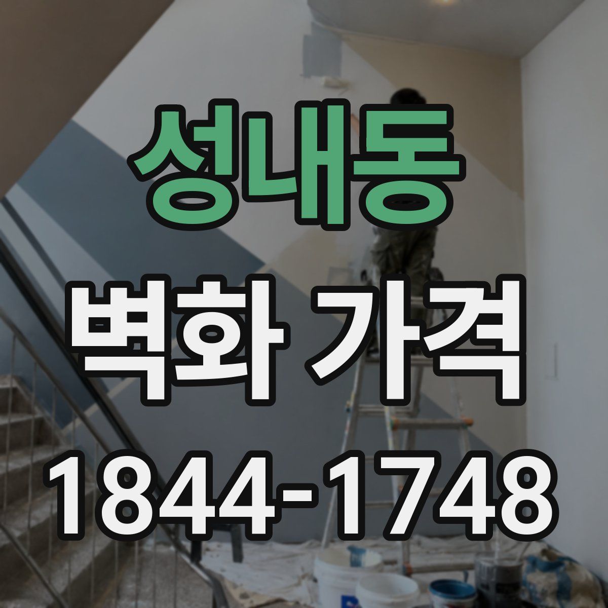 성내동 벽화 가격