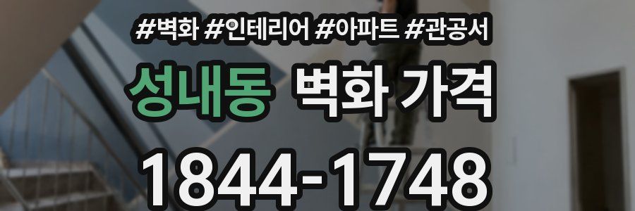 성내동 벽화 가격