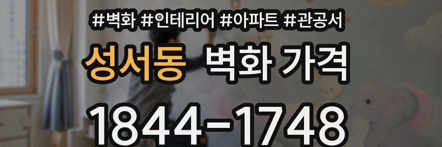 성서동 벽화 가격