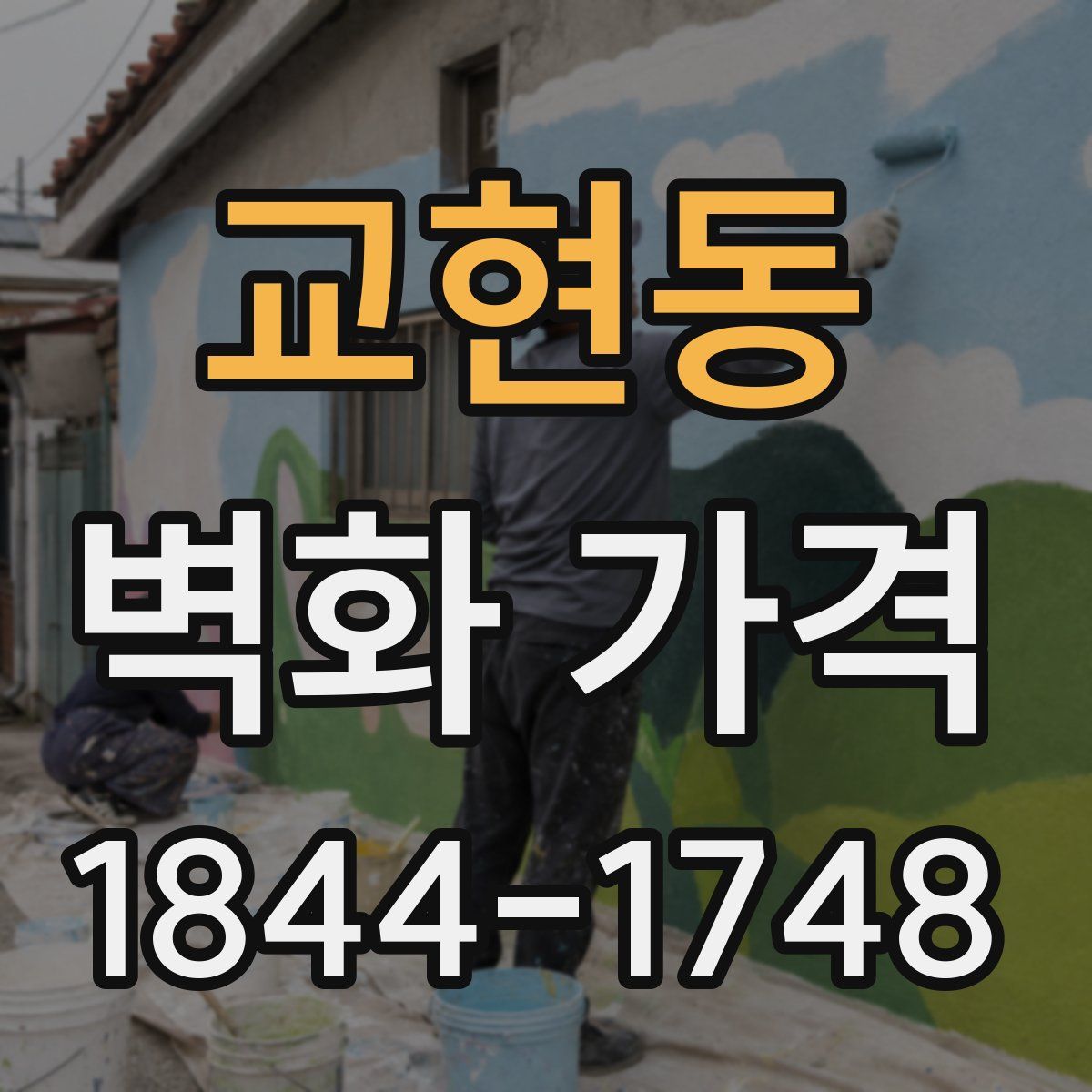 교현동 벽화 가격