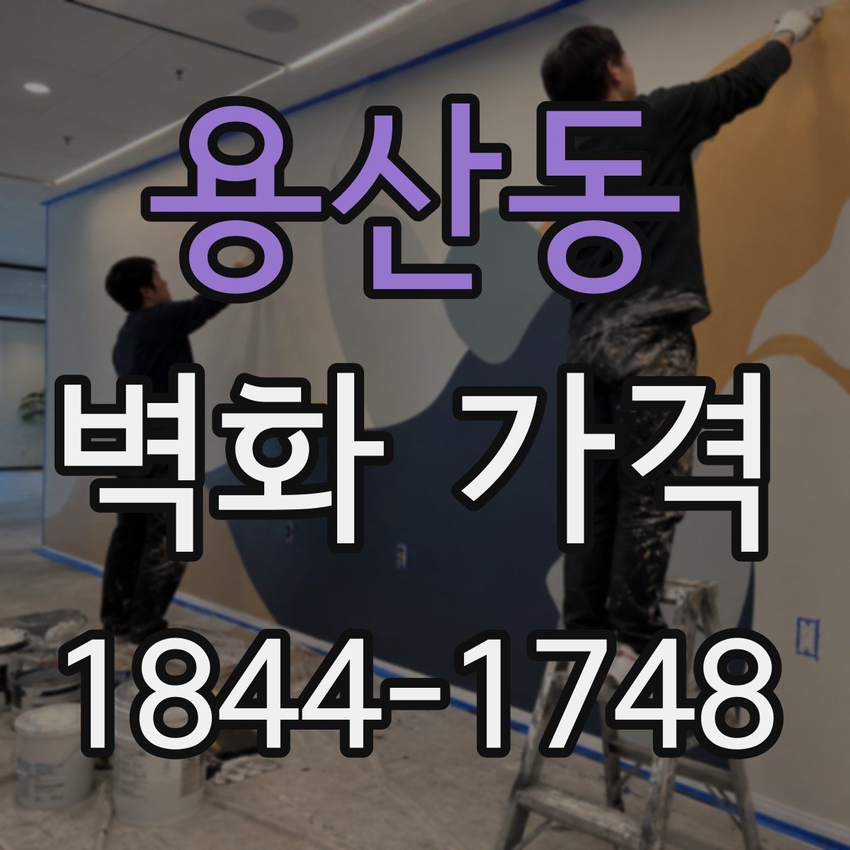 용산동 벽화 가격