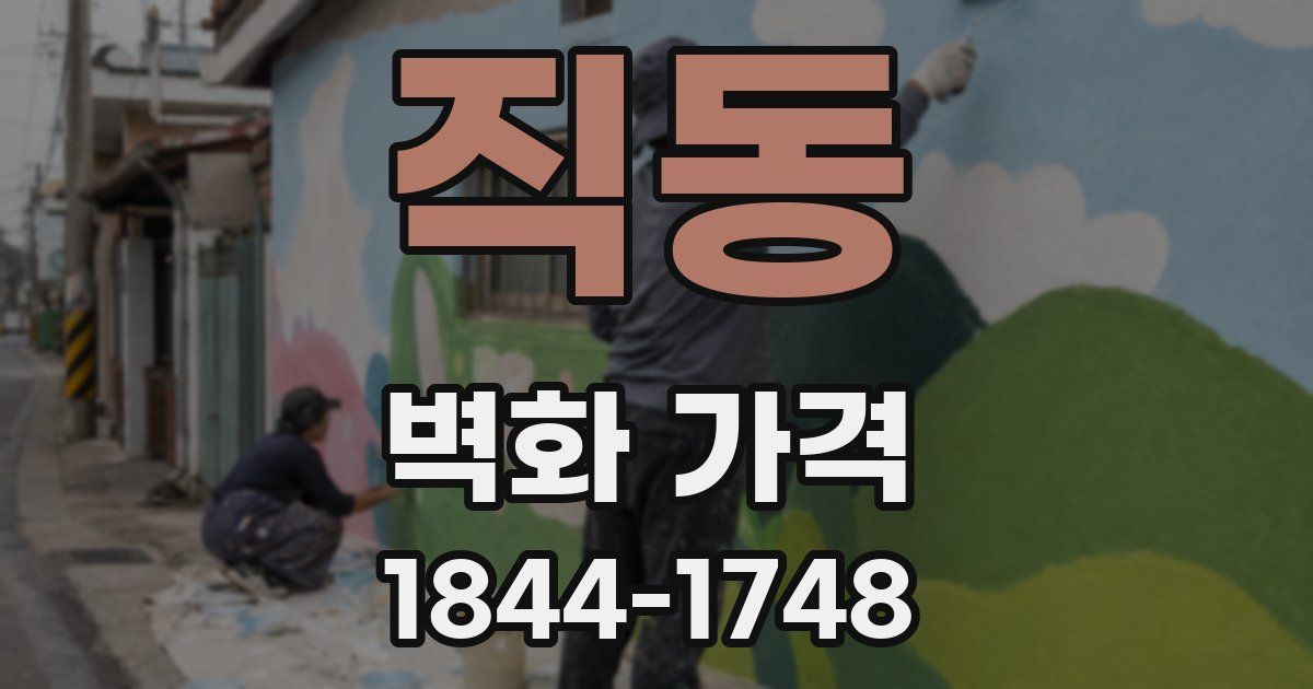 직동 벽화 가격