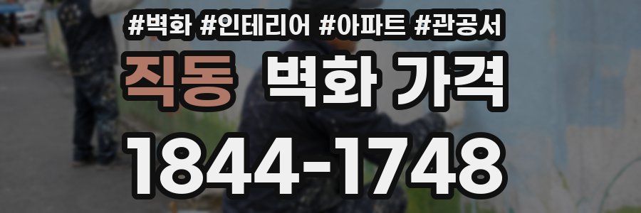 직동 벽화 가격