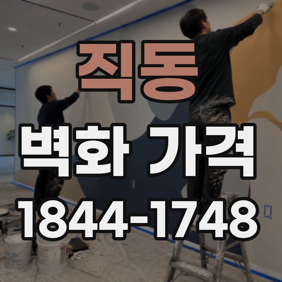 직동 벽화 가격