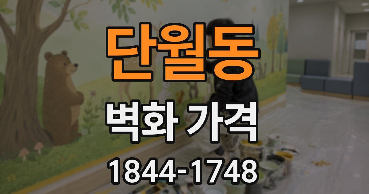 단월동 벽화 가격