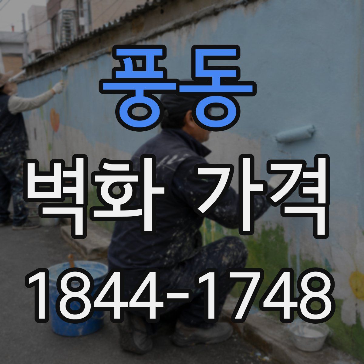 풍동 벽화 가격