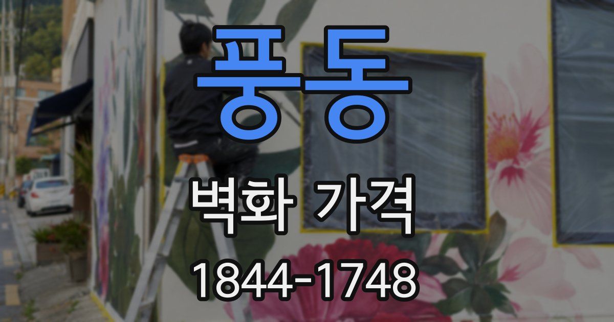 풍동 벽화 가격