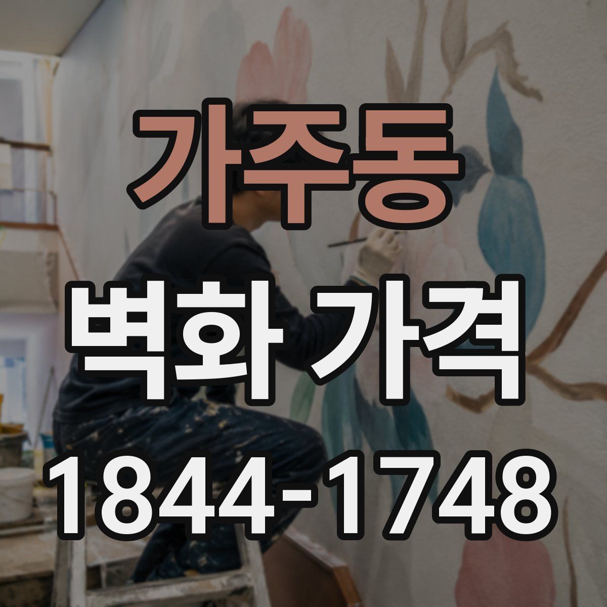 가주동 벽화 가격