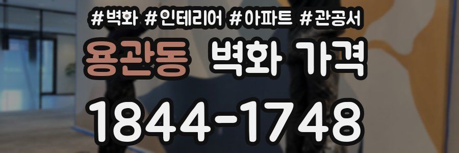 용관동 벽화 가격