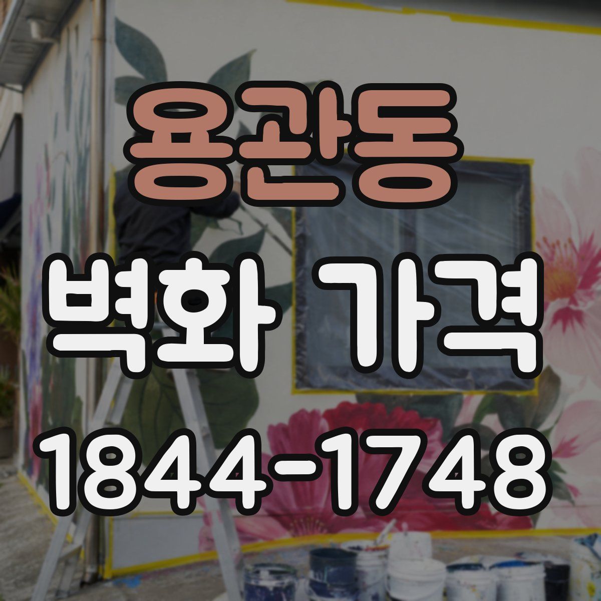 용관동 벽화 가격
