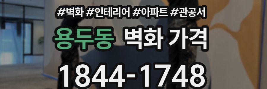 용두동 벽화 가격