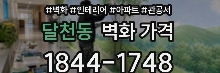 달천동 벽화 가격