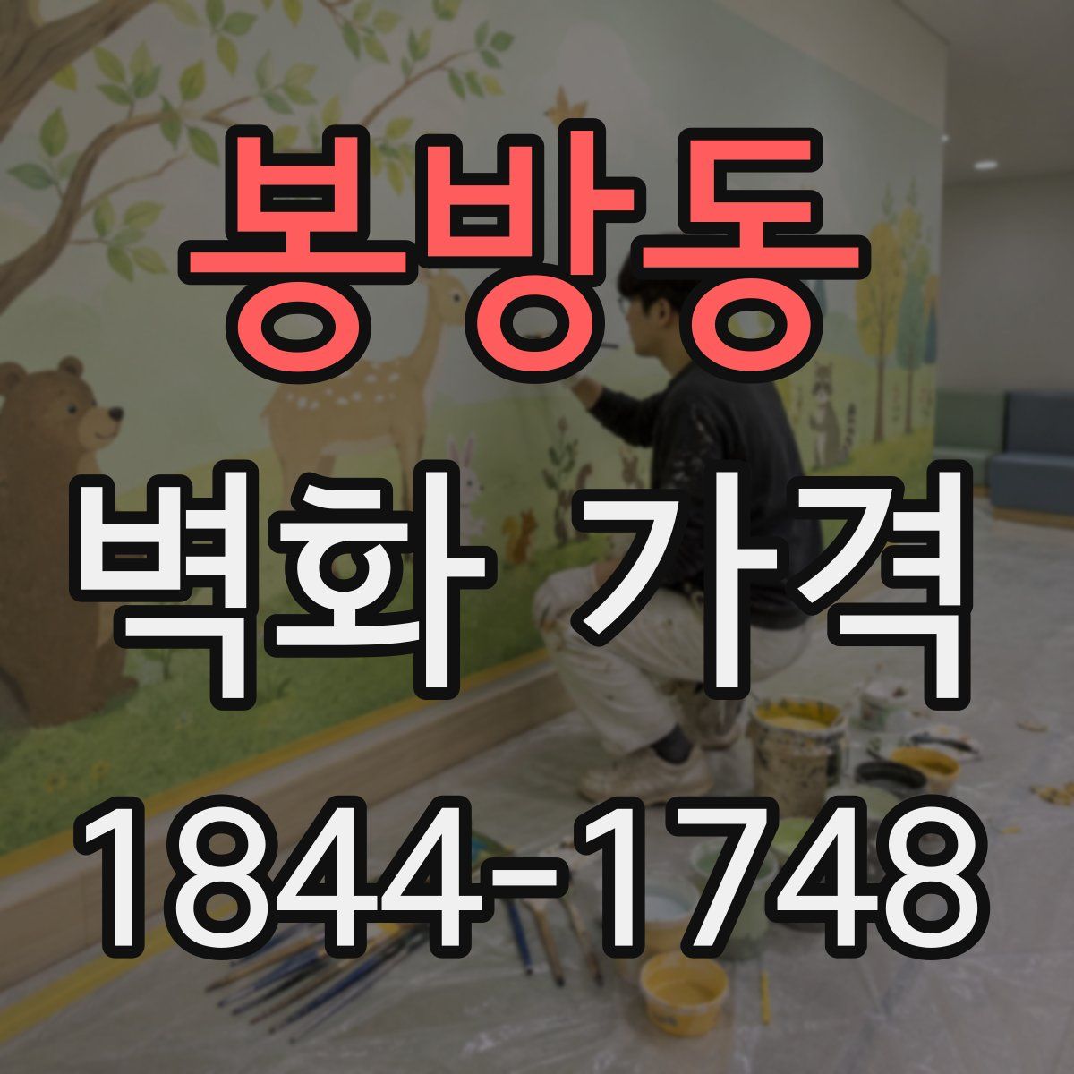 봉방동 벽화 가격