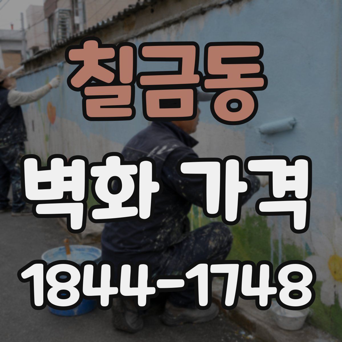 칠금동 벽화 가격