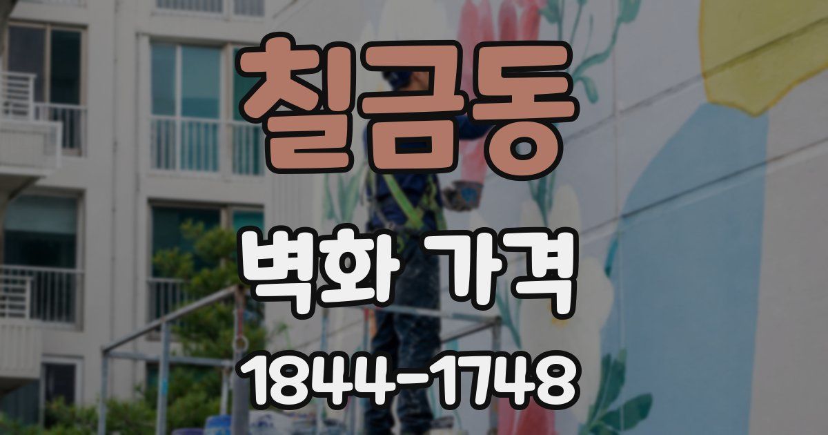 칠금동 벽화 가격