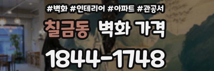 칠금동 벽화 가격