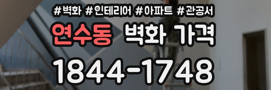 연수동 벽화 가격