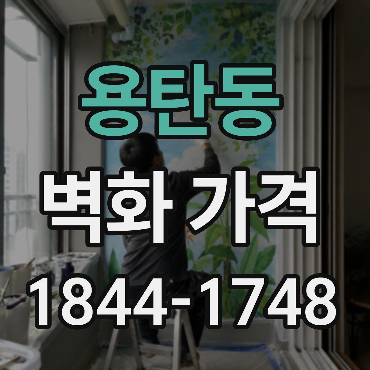 용탄동 벽화 가격