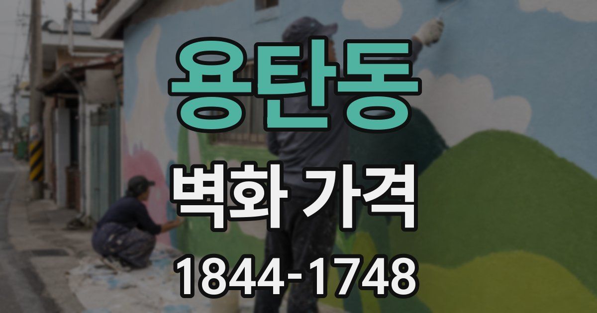 용탄동 벽화 가격