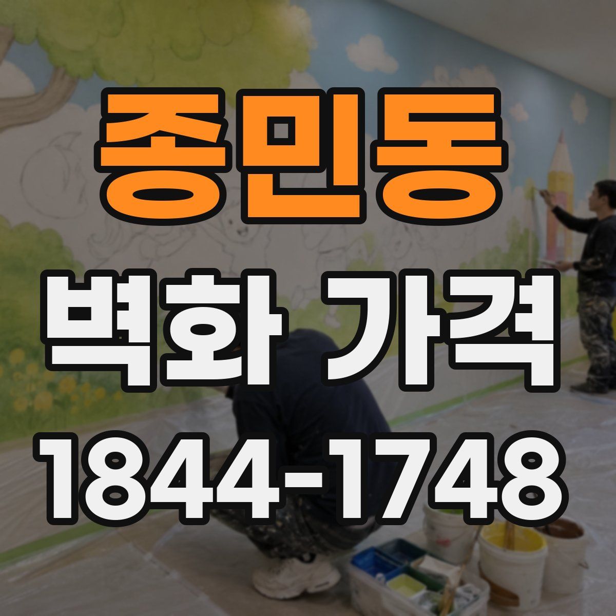 종민동 벽화 가격